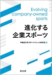 進化する企業スポーツ
